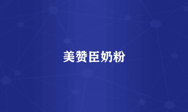 美赞臣奶粉