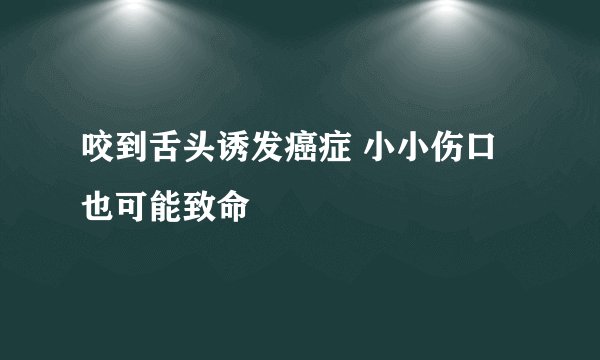 咬到舌头诱发癌症 小小伤口也可能致命