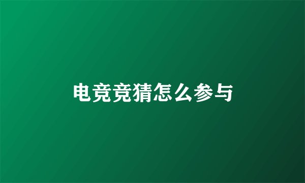 电竞竞猜怎么参与