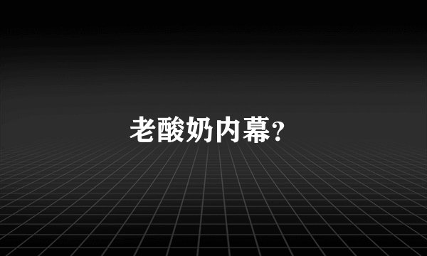 老酸奶内幕?