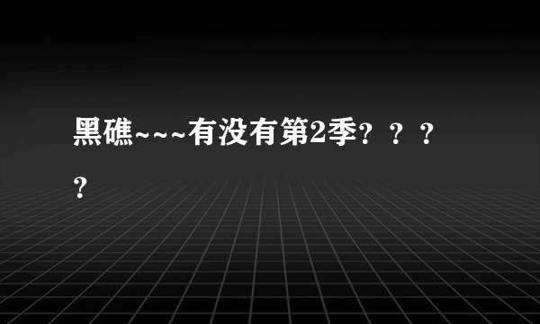 黑礁~~~有没有第2季????