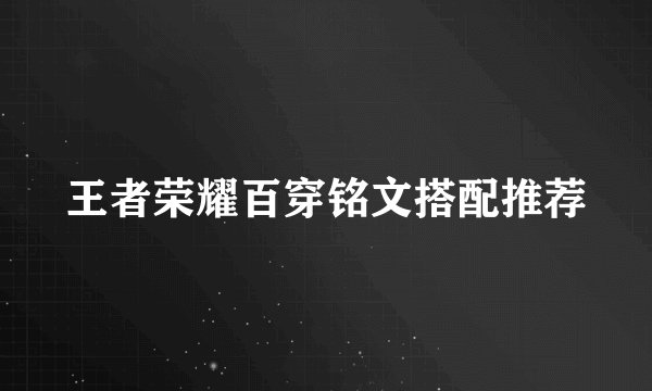 王者荣耀百穿铭文搭配推荐