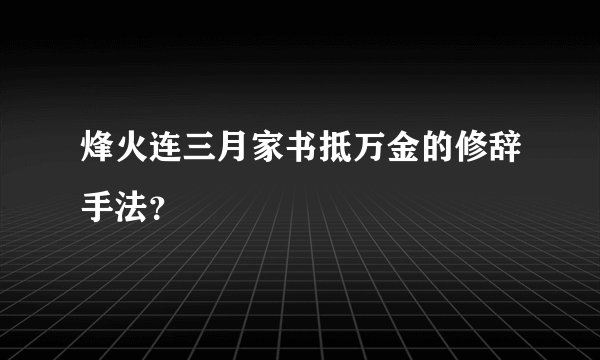 烽火连三月家书抵万金的修辞手法?