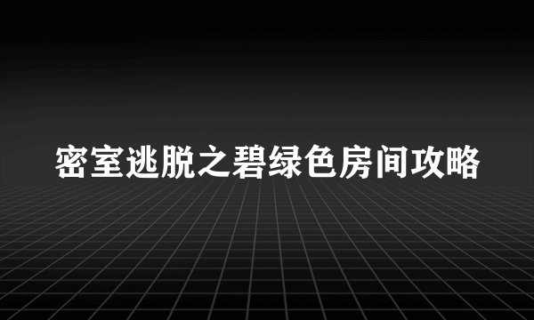 密室逃脱之碧绿色房间攻略