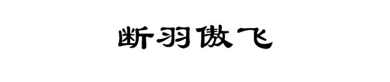 断羽傲飞的隶体字怎么写