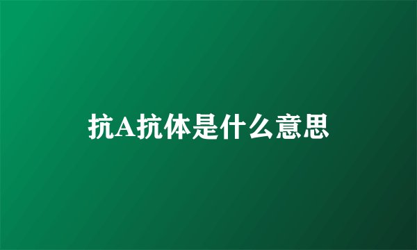 抗A抗体是什么意思