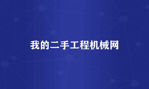 我的二手工程机械网