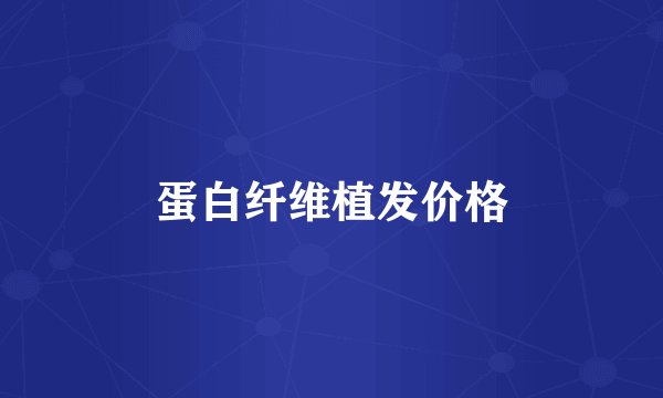 蛋白纤维植发价格