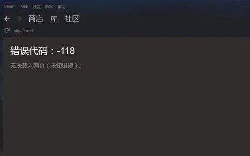 steam为什么总是错误代码118
