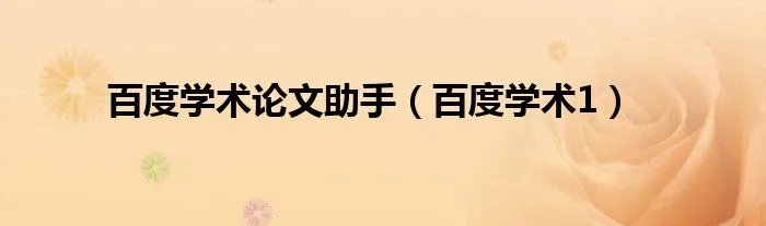百度学术论文助手（百度学术1）