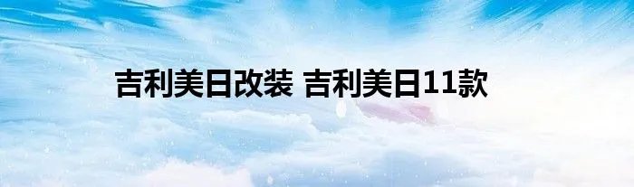 吉利美日改装 吉利美日11款