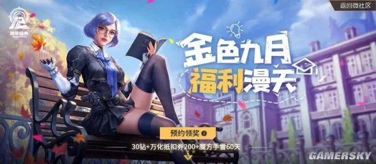 金色九月福利漫天!CF手游开学季邀你光荣归队