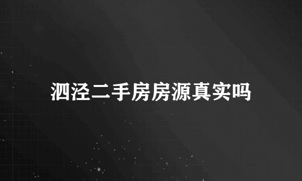 泗泾二手房房源真实吗