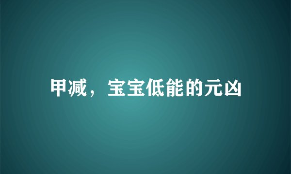 甲减，宝宝低能的元凶