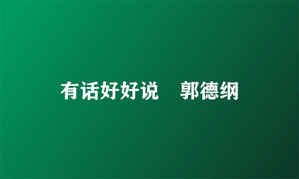 有话好好说 郭德纲