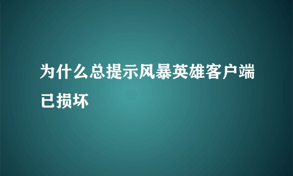 为什么总提示风暴英雄客户端已损坏