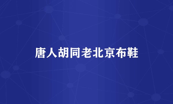 唐人胡同老北京布鞋