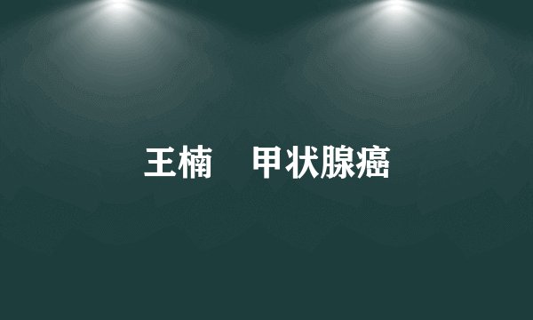 王楠 甲状腺癌