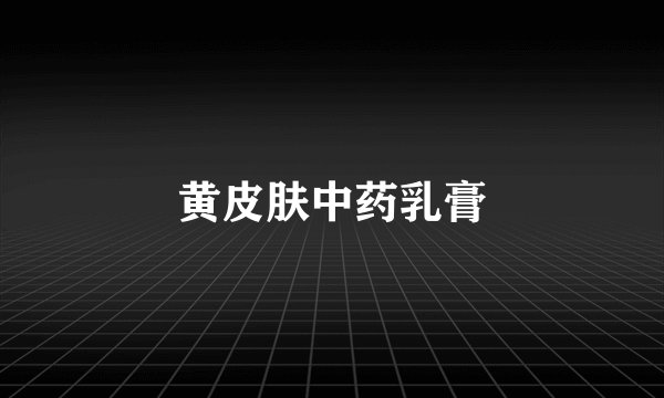 黄皮肤中药乳膏