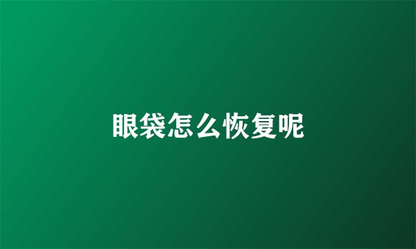 眼袋怎么恢复呢