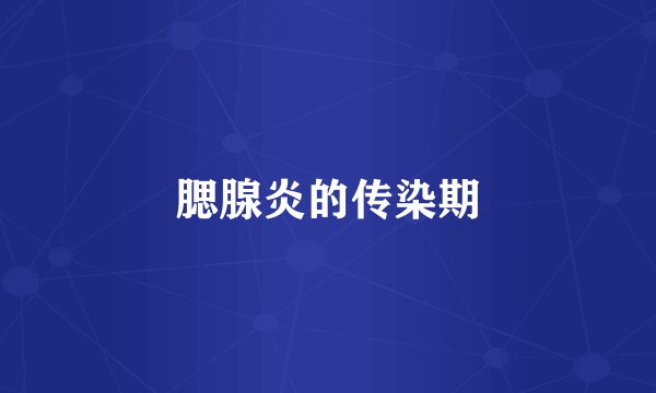 腮腺炎的传染期