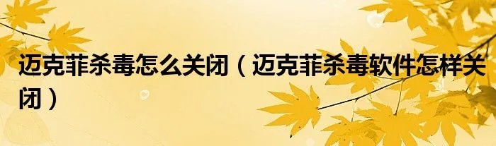 迈克菲杀毒怎么关闭(迈克菲杀毒软件怎样关闭)
