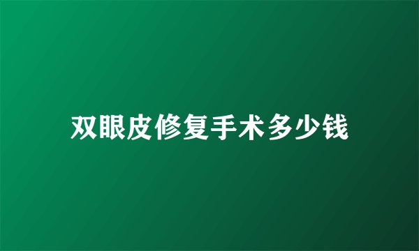 双眼皮修复手术多少钱