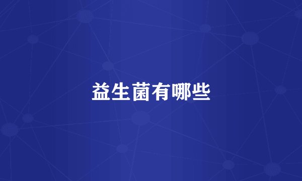 益生菌有哪些