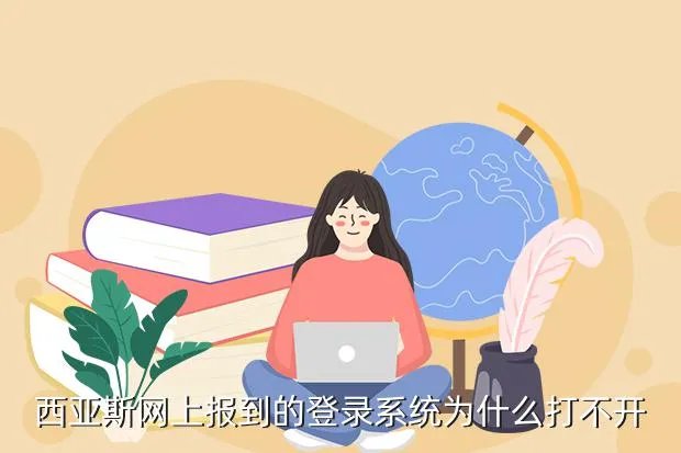 西亚斯学务系统,西亚斯教务系统