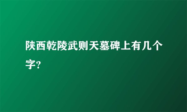 陕西乾陵武则天墓碑上有几个字?