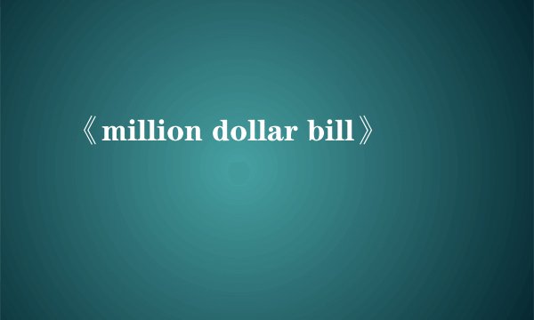 《million dollar bill》