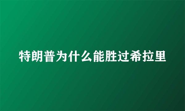 特朗普为什么能胜过希拉里