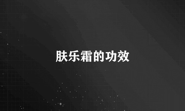 肤乐霜的功效