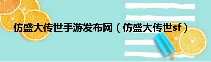 仿盛大传世手游发布网（仿盛大传世sf）