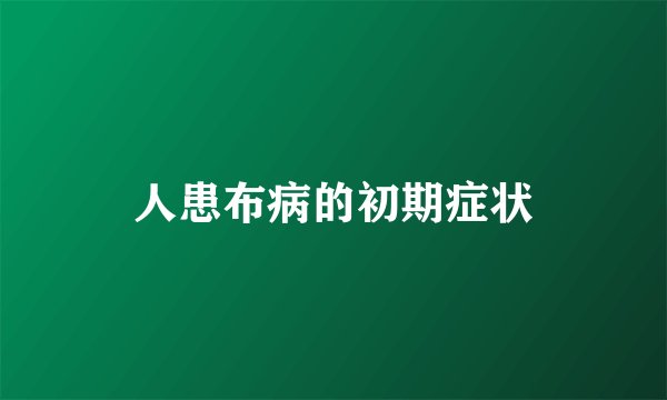 人患布病的初期症状