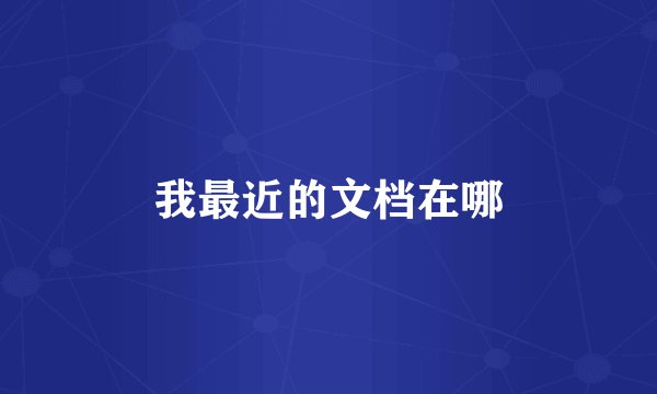我最近的文档在哪