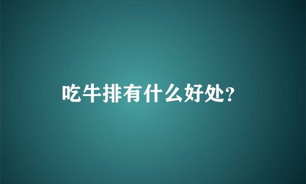 吃牛排有什么好处？