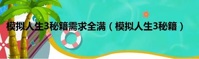 模拟人生3秘籍需求全满（模拟人生3秘籍）