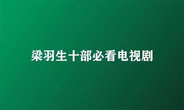 梁羽生十部必看电视剧