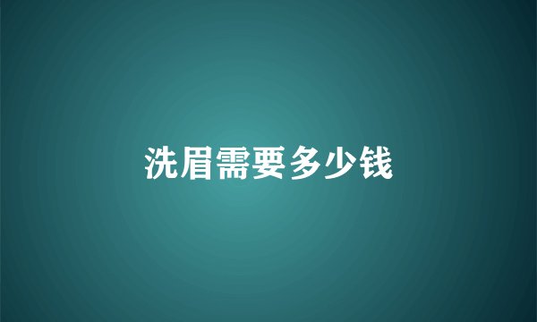 洗眉需要多少钱