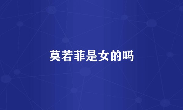 莫若菲是女的吗