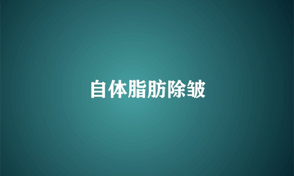 自体脂肪除皱