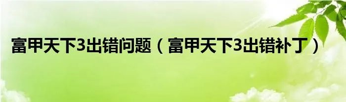 富甲天下3出错问题(富甲天下3出错补丁)