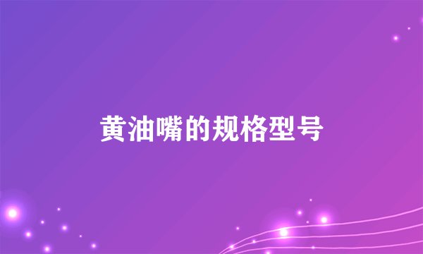 黄油嘴的规格型号