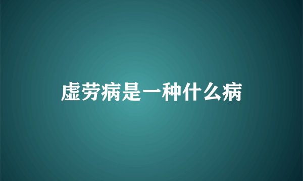 虚劳病是一种什么病