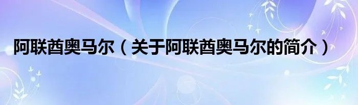 阿联酋奥马尔(关于阿联酋奥马尔的简介)