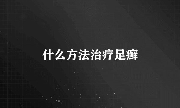 什么方法治疗足癣
