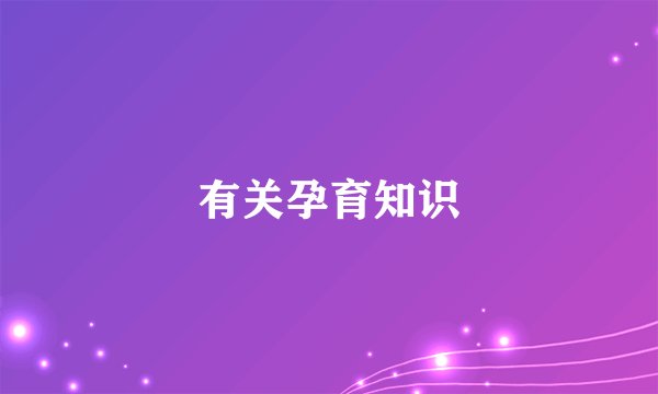 有关孕育知识