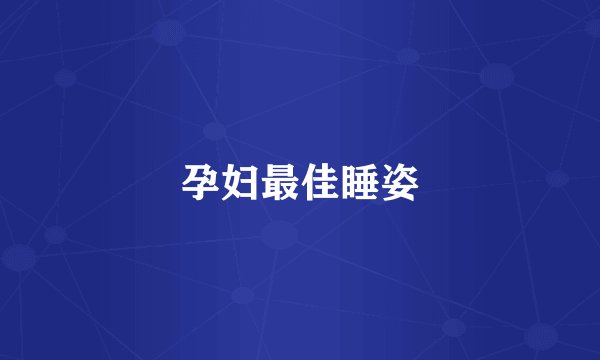 孕妇最佳睡姿