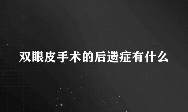 双眼皮手术的后遗症有什么